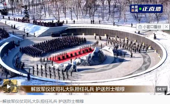 英雄，安息！第十批在韓中國人民志愿軍烈士遺骸安葬儀式在沈陽舉行