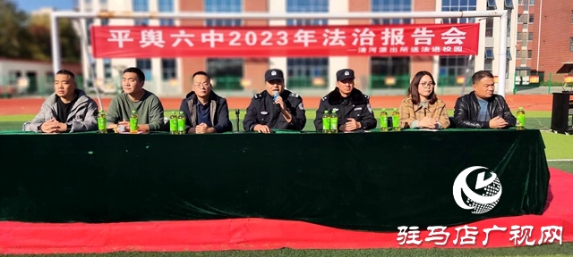 平輿縣清河派出所在平輿六中開展法治宣傳進(jìn)校園活動(dòng)