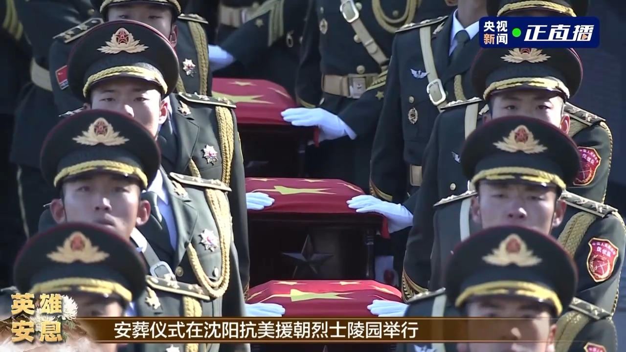 第十批在韓中國(guó)人民志愿軍烈士遺骸安葬儀式在沈陽(yáng)舉行