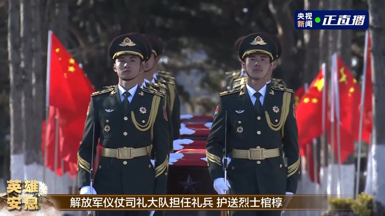 第十批在韓中國(guó)人民志愿軍烈士遺骸安葬儀式在沈陽(yáng)舉行