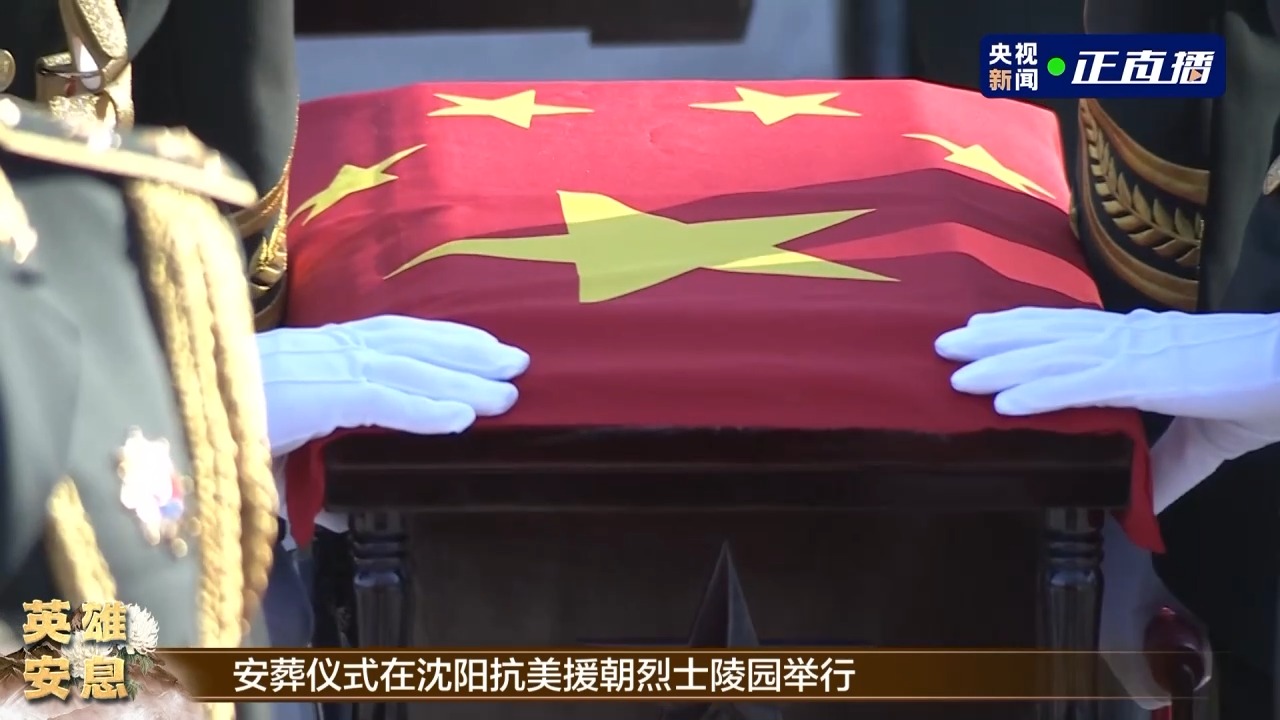 第十批在韓中國(guó)人民志愿軍烈士遺骸安葬儀式在沈陽(yáng)舉行