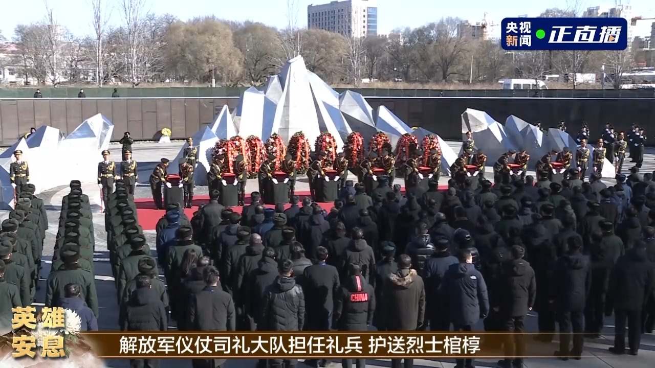 第十批在韓中國(guó)人民志愿軍烈士遺骸安葬儀式在沈陽(yáng)舉行