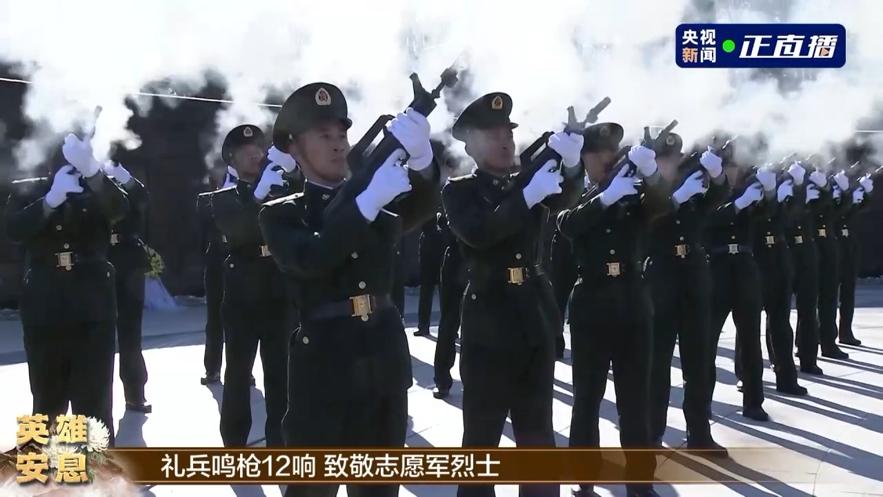 第十批在韓中國(guó)人民志愿軍烈士遺骸安葬儀式在沈陽(yáng)舉行