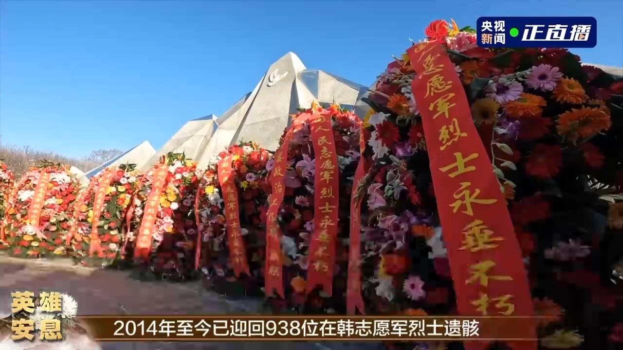 第十批在韓中國(guó)人民志愿軍烈士遺骸安葬儀式在沈陽(yáng)舉行