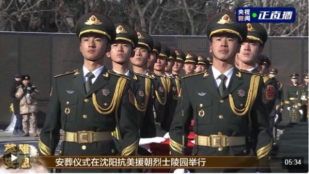 第十批在韓中國(guó)人民志愿軍烈士遺骸安葬儀式在沈陽(yáng)舉行