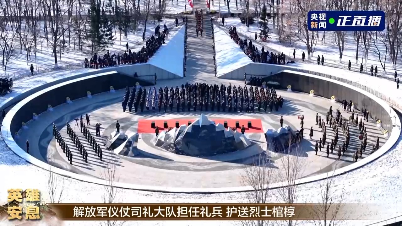 第十批在韓中國(guó)人民志愿軍烈士遺骸安葬儀式在沈陽(yáng)舉行