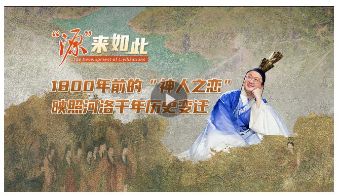 “源”來如此丨1800年前的“神人之戀”，映照河洛千年歷史變遷