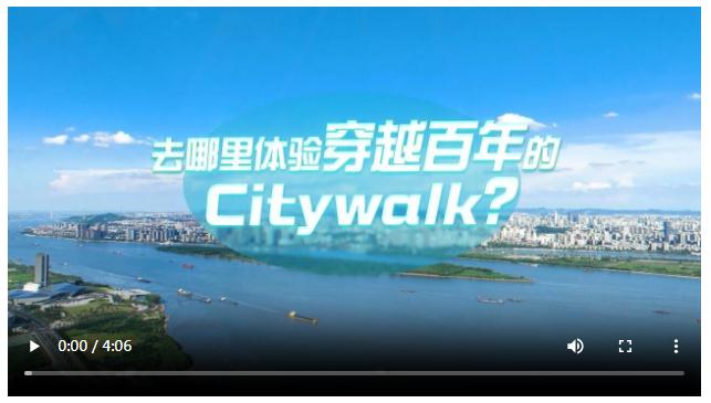 中國式現(xiàn)代化·青年的回答丨去哪里體驗穿越百年的Citywalk？