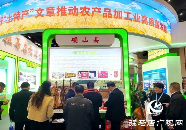 確山縣農產(chǎn)品“農博會”上大放異彩