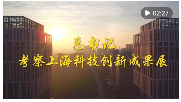 第1視點(diǎn)｜總書記考察上?？萍紕?chuàng)新成果展