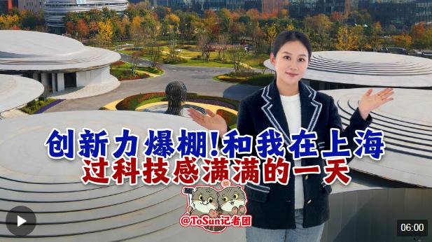 時政Vlog丨創(chuàng)新力爆棚！和我在上海過科技感滿滿的一天
