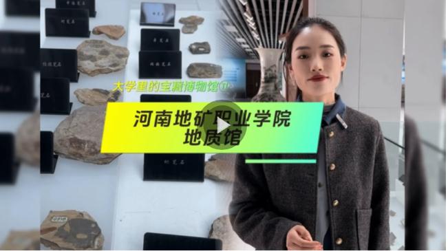 大學(xué)里的寶藏博物館?丨來一場“石”光之旅，探尋地球的記憶