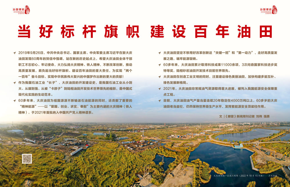瞭望·治國(guó)理政紀(jì)事｜當(dāng)好標(biāo)桿旗幟建設(shè)百年油田
