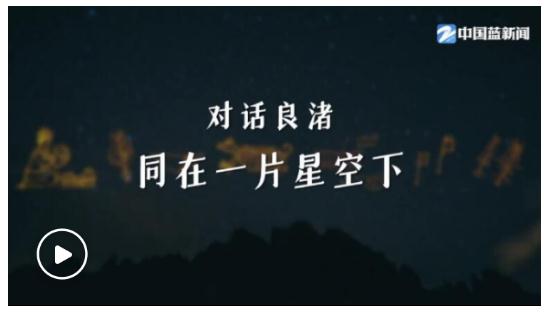 第一視點(diǎn)丨對話良渚 同在一片星空下