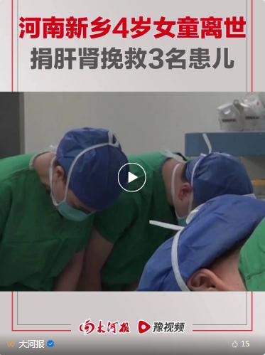 新鄉(xiāng)4歲女童離世，捐肝腎救3人，網(wǎng)友評論令人淚目！