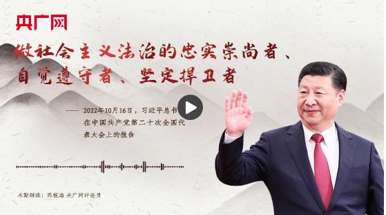 【每日一習(xí)話】做社會主義法治的忠實崇尚者、自覺遵守者、堅定捍衛(wèi)者