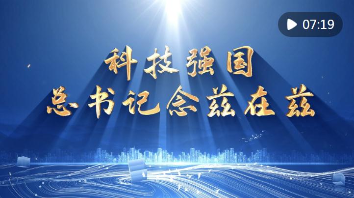 科技強(qiáng)國，總書記念茲在茲