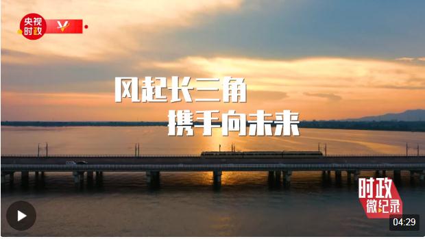 時(shí)政微紀(jì)錄丨長(zhǎng)三角的新答卷 總書(shū)記一直深情關(guān)切