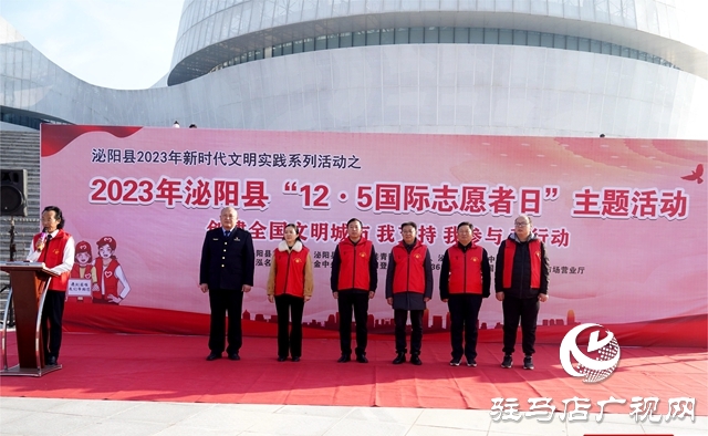 泌陽縣舉行2023年 “12.5國際志愿者日”主題活動(dòng)