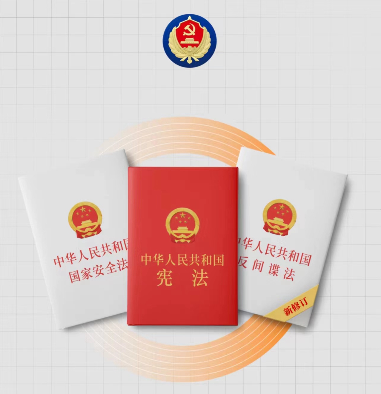 憲法守護(hù)你我，依法維護(hù)國家安全同在