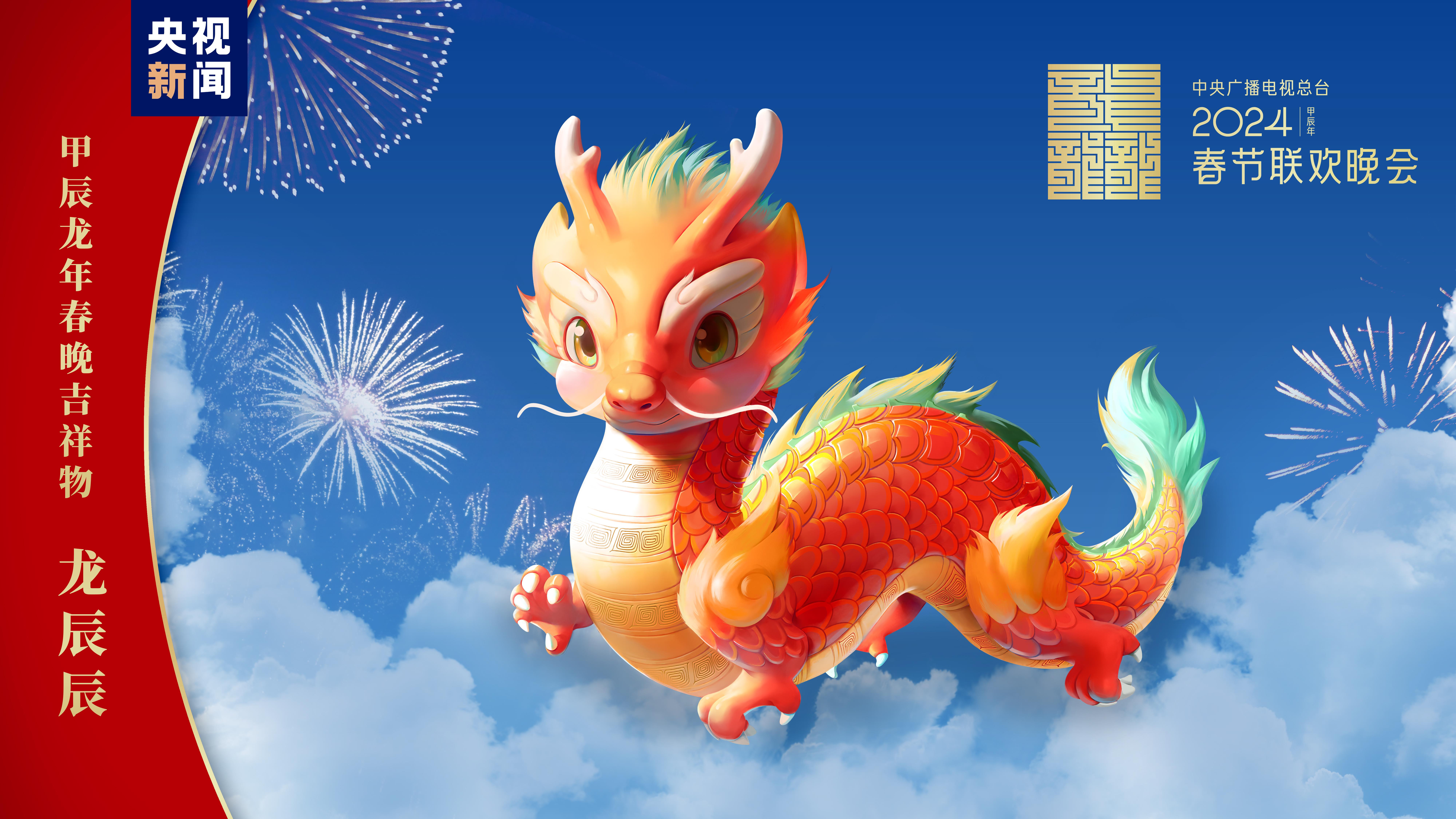 “龍辰辰”迎新春！2024年總臺春晚吉祥物正式亮相