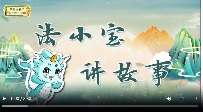 跟著總書(shū)記讀“典”學(xué)法丨立善法于天下，則天下治；立善法于一國(guó)，則一國(guó)治