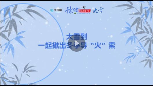 “豫健”二十四節(jié)氣?大雪丨大雪到，一起揪出冬季導(dǎo)“火”索
