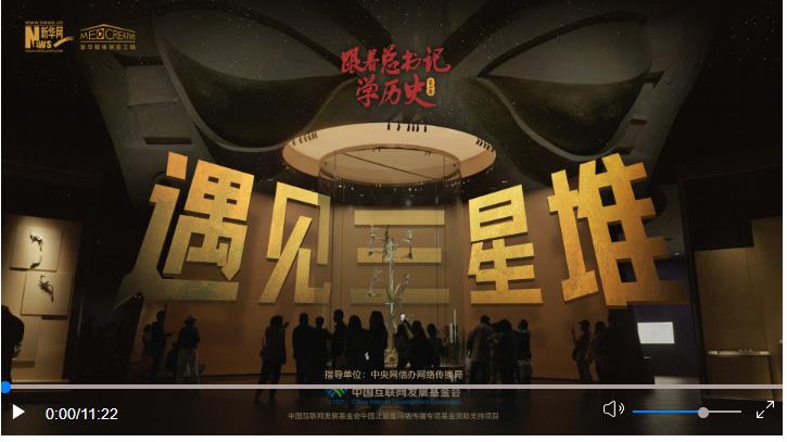 跟著總書(shū)記學(xué)歷史（第二季）丨遇見(jiàn)三星堆