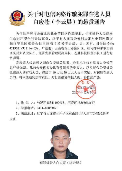 公安機(jī)關(guān)通緝白所成、魏懷仁、劉正祥等10名緬北果敢電詐集團(tuán)頭目