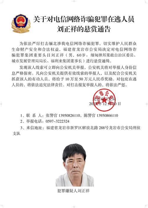 公安機(jī)關(guān)通緝白所成、魏懷仁、劉正祥等10名緬北果敢電詐集團(tuán)頭目