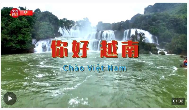 獨(dú)家V觀丨你好 越南