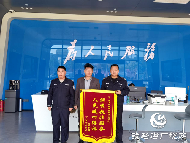 駐馬店經(jīng)濟(jì)開(kāi)發(fā)區(qū)公安分局：找回群眾遺失提包獲稱(chēng)贊