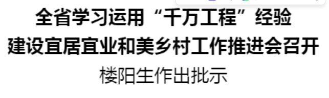 全省學(xué)習(xí)運用“千萬工程”經(jīng)驗建設(shè)宜居宜業(yè)和美鄉(xiāng)村工作推進(jìn)會召開
