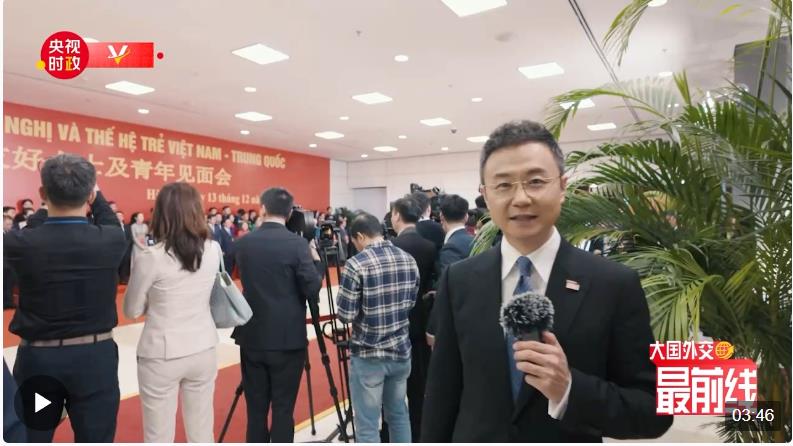 剛強@大國外交最前線丨中越這份友誼“老一輩”精心培育，“年輕一代”守護傳承