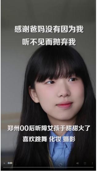 鄭州聽障女孩“走紅”：因?yàn)槭盏竭^溫暖，所以做視頻分享快樂