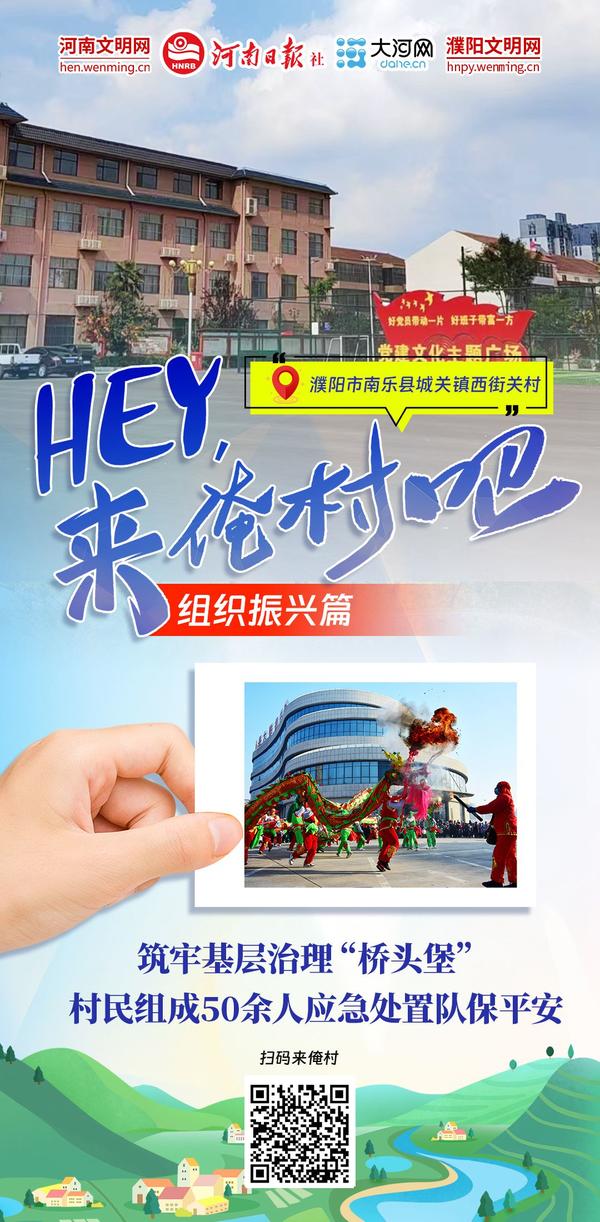 Hey！來俺村吧⑦丨駐村更“助”村，鄉(xiāng)村組織振興更“振心”！