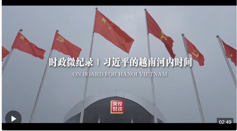 時政微紀(jì)錄丨習(xí)近平的越南河內(nèi)時間