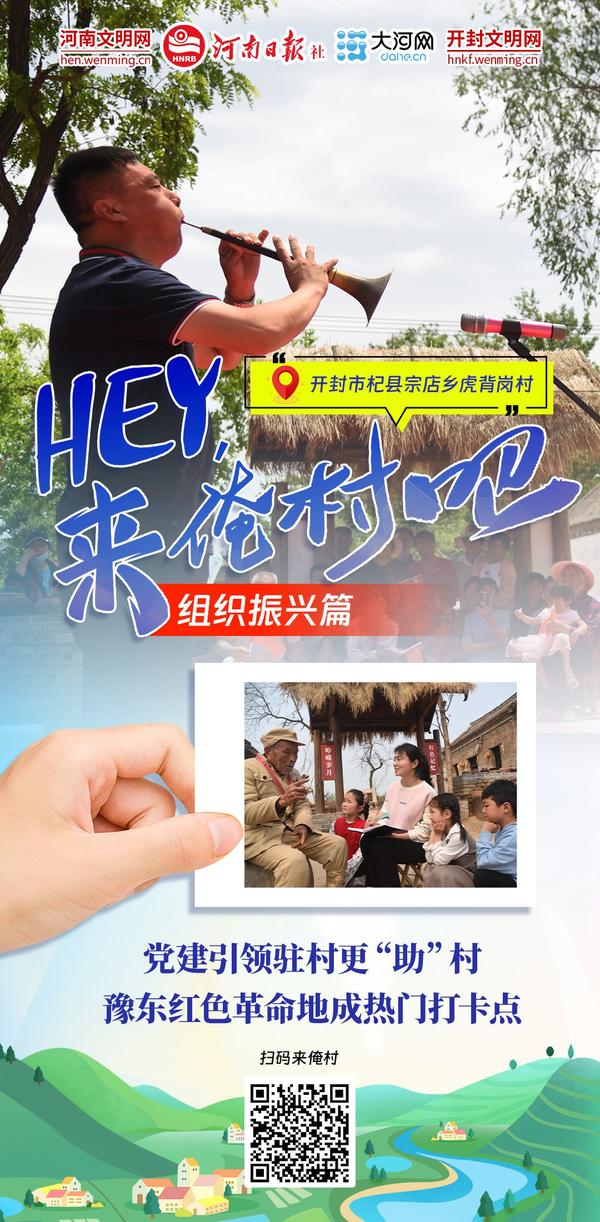 Hey！來俺村吧⑦丨駐村更“助”村，鄉(xiāng)村組織振興更“振心”！