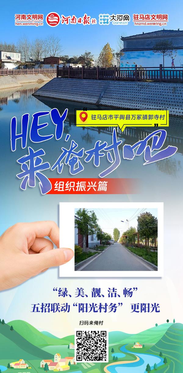 Hey！來俺村吧⑦丨駐村更“助”村，鄉(xiāng)村組織振興更“振心”！