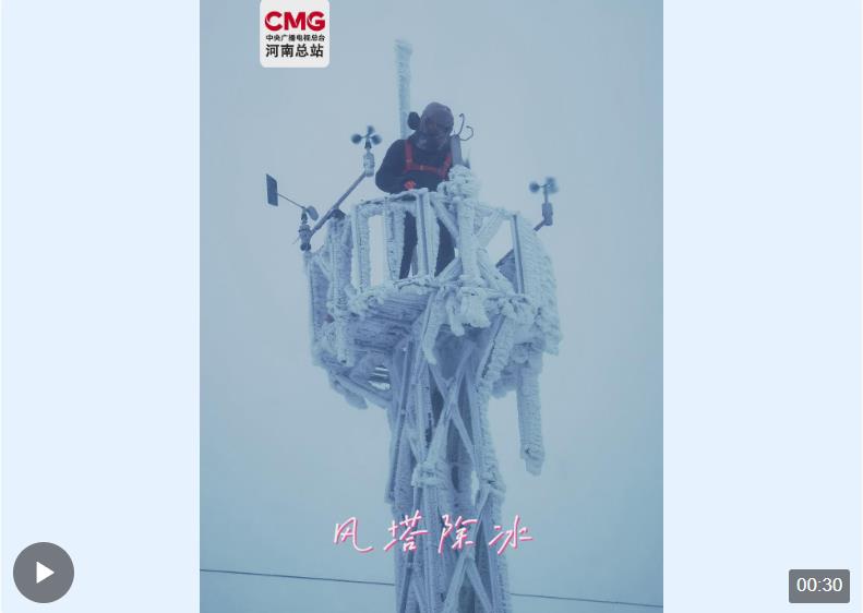 風(fēng)塔除冰！嵩山頂峰的“攀登者”