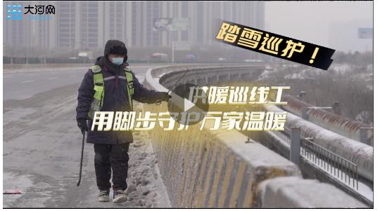 全力應(yīng)對(duì)寒潮雨雪丨踏雪巡護(hù)！用腳步守護(hù)萬(wàn)家溫暖