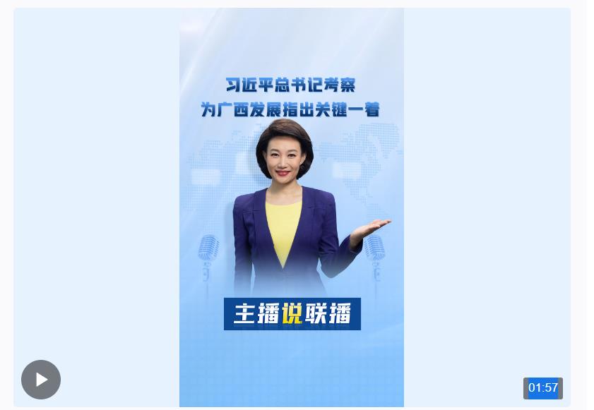 主播說聯(lián)播丨習(xí)近平總書記考察，為廣西發(fā)展指出關(guān)鍵一著