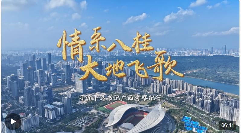 時政微紀(jì)錄丨情系八桂 大地飛歌——習(xí)近平總書記廣西考察紀(jì)行