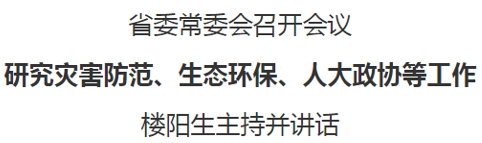 省委常委會召開會議 研究災(zāi)害防范、生態(tài)環(huán)保、人大政協(xié)等工作