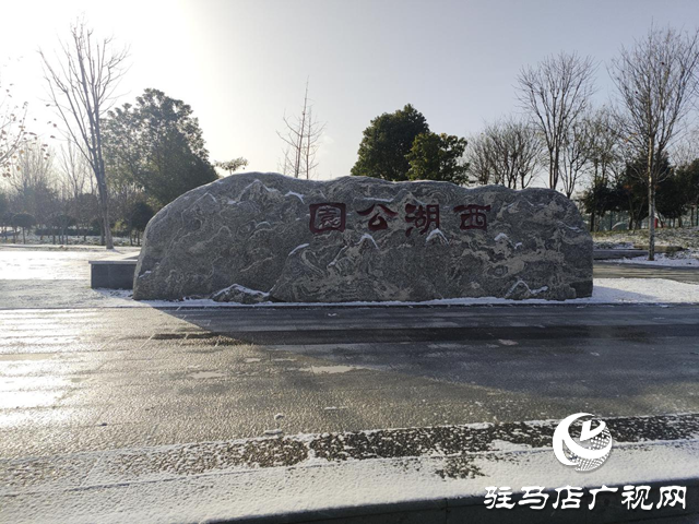 新蔡縣：&ldquo;五湖四帶&rdquo;披銀裝 雪中風(fēng)景美如畫