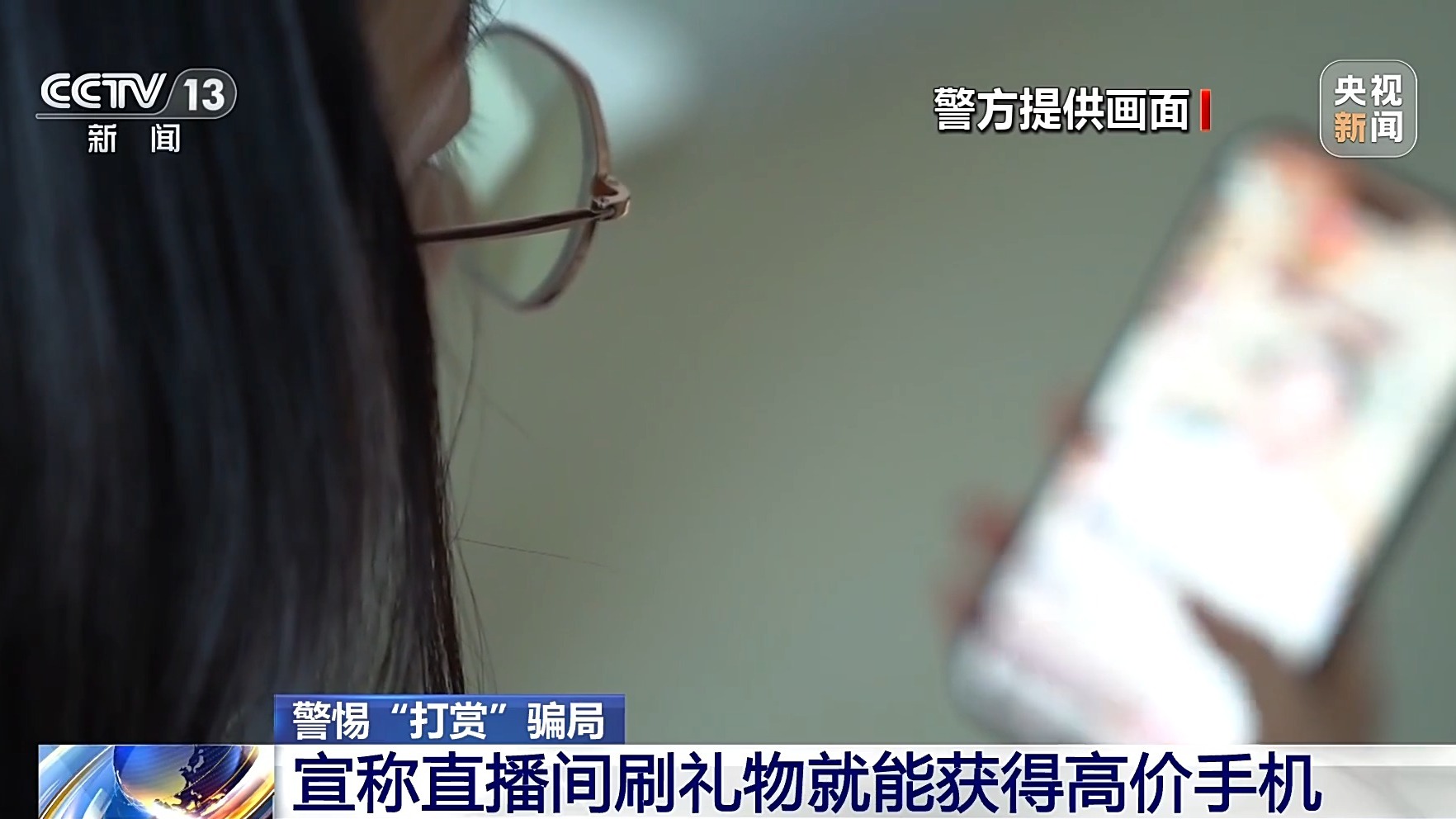 直播間花千元“打賞”能領(lǐng)高價(jià)手機(jī)？公安提示：小心有詐！