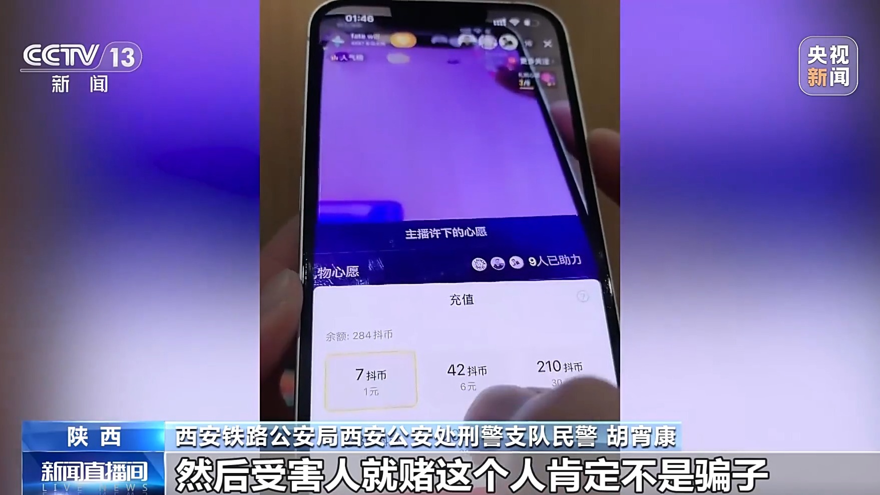 直播間花千元“打賞”能領(lǐng)高價(jià)手機(jī)？公安提示：小心有詐！