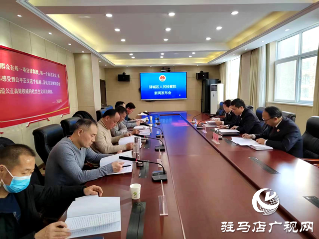 驛城區(qū)人民檢察院召開繁簡分流機(jī)制運(yùn)行情況通報(bào)新聞發(fā)布會