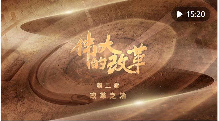 強國建設(shè)、民族復(fù)興的必由之路——以習(xí)近平同志為核心的黨中央引領(lǐng)新時代改革開放紀實