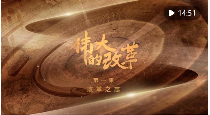 強國建設(shè)、民族復(fù)興的必由之路——以習(xí)近平同志為核心的黨中央引領(lǐng)新時代改革開放紀實